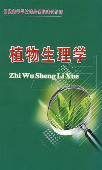 植物生理学全课程讲义截图4