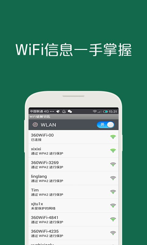 WiFi一键破解截图2