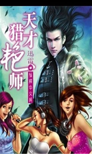 天才猎艳师截图4