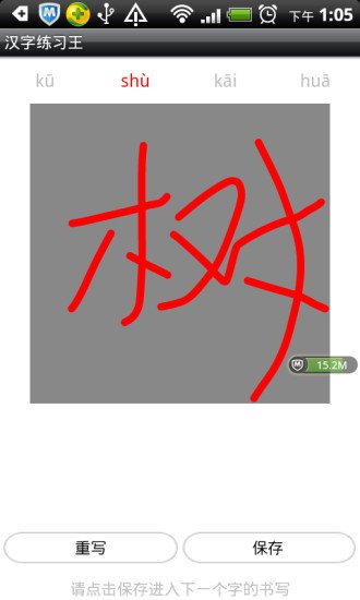 汉字练习王截图1