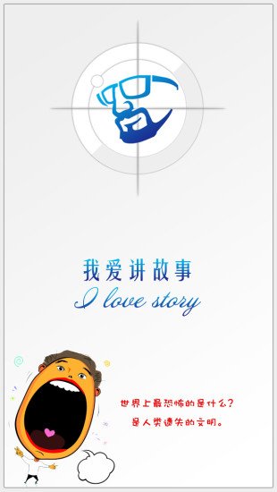 我爱讲故事截图1