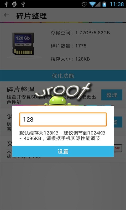 免root碎片整理截图5