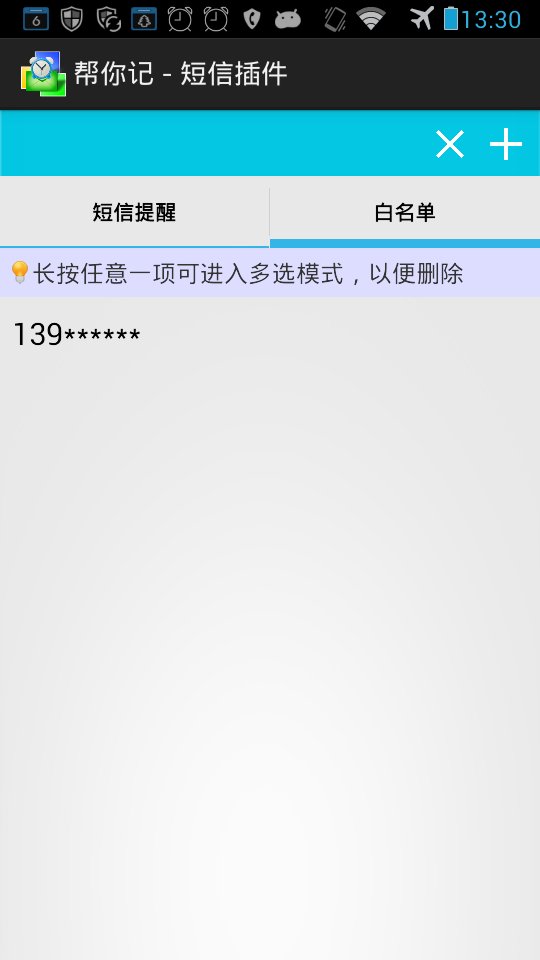 帮你记 - 短信插件截图4