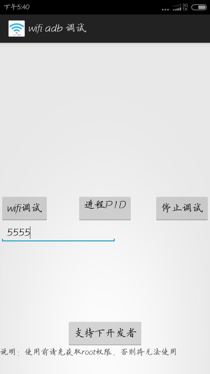 wifi adb 调试截图3