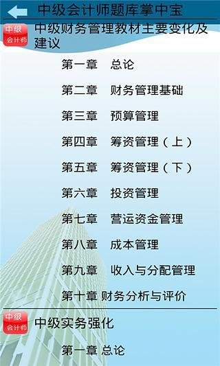 中级会计师题库掌中宝截图3