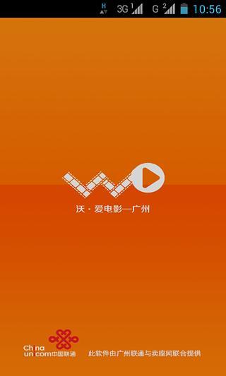 沃爱电影-广州截图5