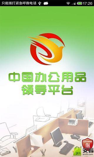 中国办公用品领导平台截图5