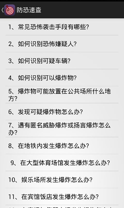 防恐速查截图4