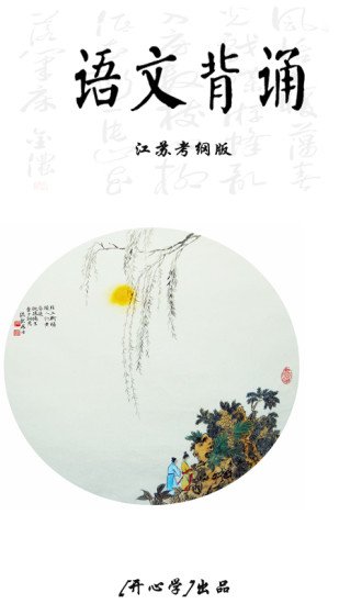 高中语文背诵江苏截图10