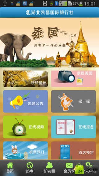 凯昌旅游截图5