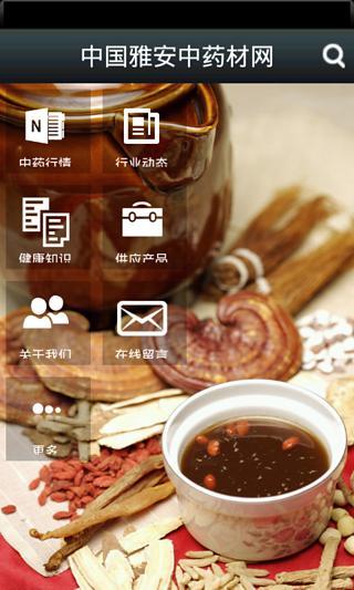 中国雅安中药材网截图3