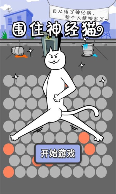 围住那只猫截图2