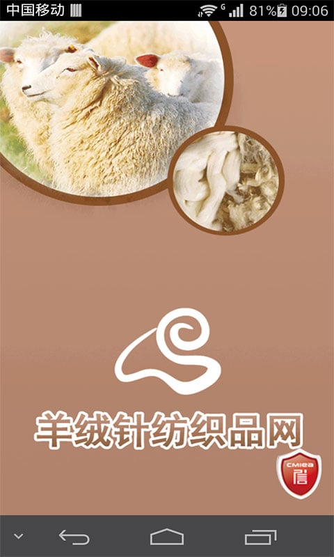 羊绒针纺织品网截图1