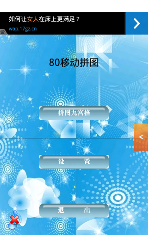 80拼图截图2