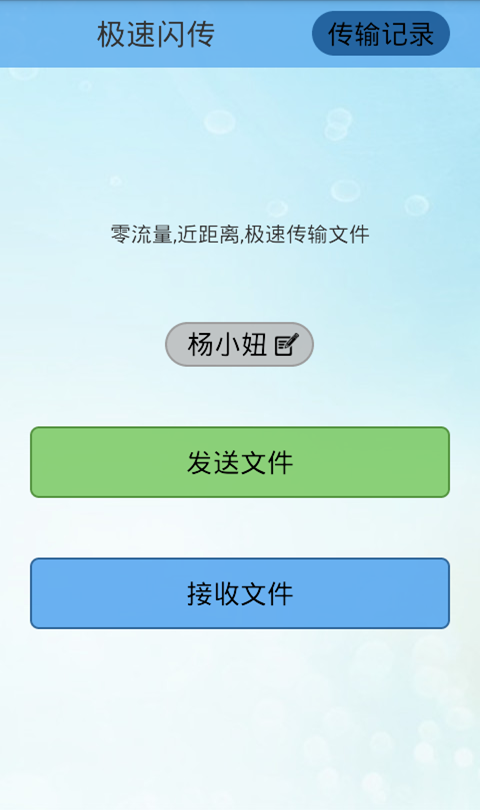 极速闪传截图7