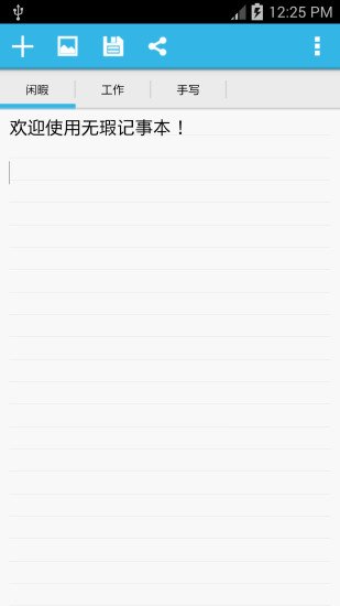 无瑕记事本截图4