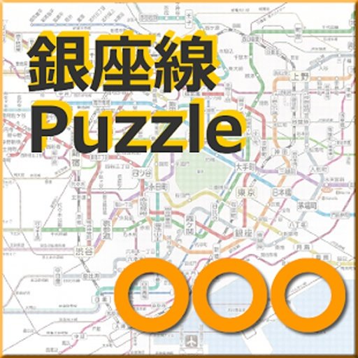 銀座線 ﾊﾟｽﾞﾙ截图2