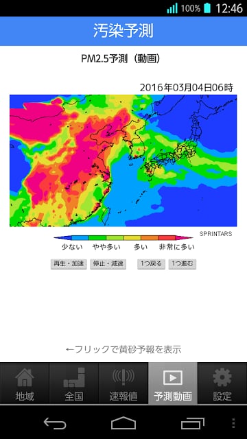 大気汚染予报（PM2.5と黄砂の予测）截图2