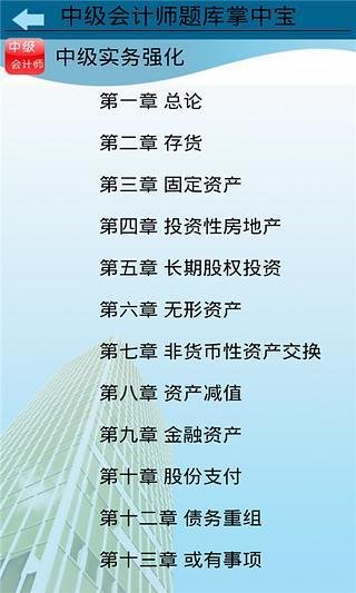 中级会计师题库掌中宝截图1