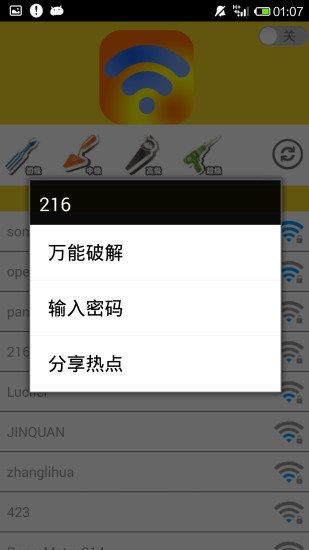 WiFi云钥匙截图1