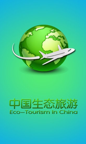 中国生态旅游客户端截图2