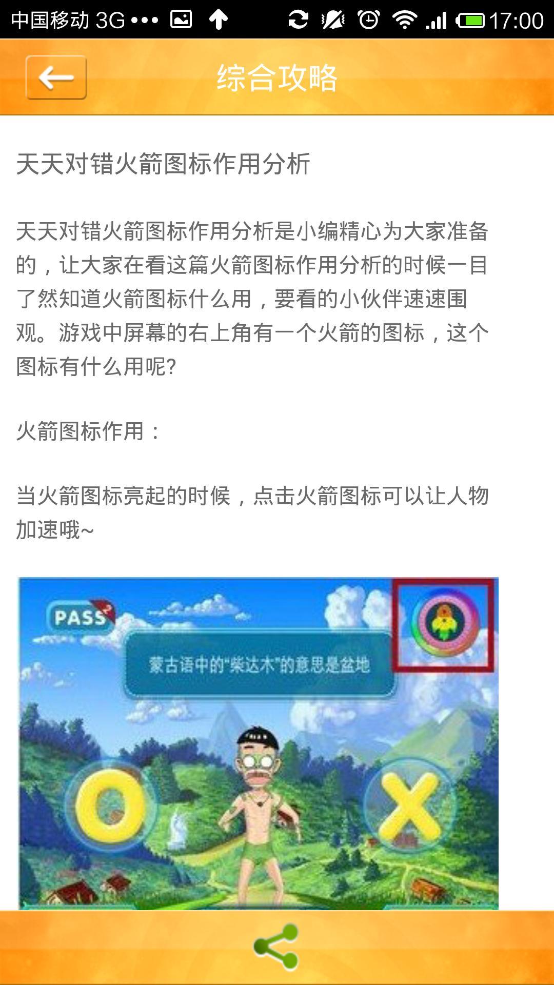 天天对错攻略截图6