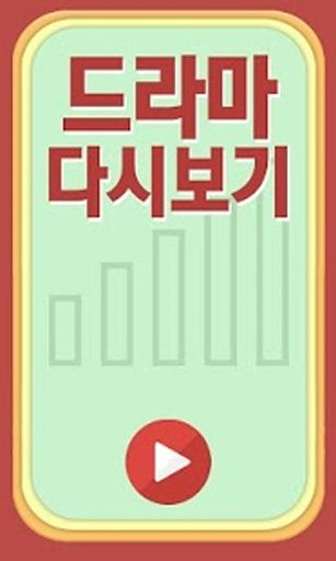 무료 오늘의tv 드라마다시보기 티비 재방송 모음截图3