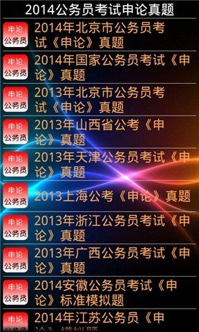 2014公务员考试申论真题截图6