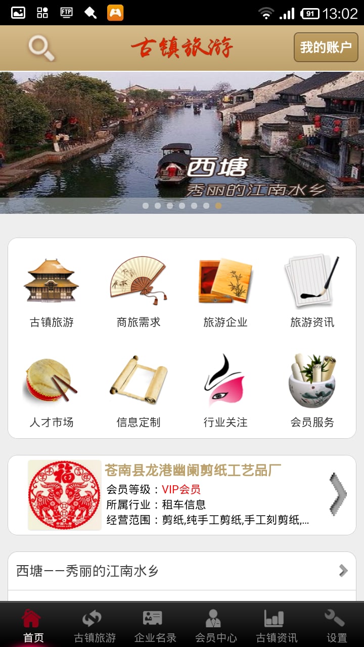 古镇旅游网截图2