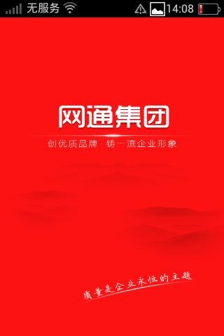 网通集团截图2