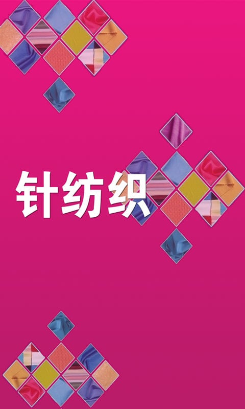 针纺织截图2