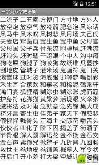 三字到八字成语集截图2