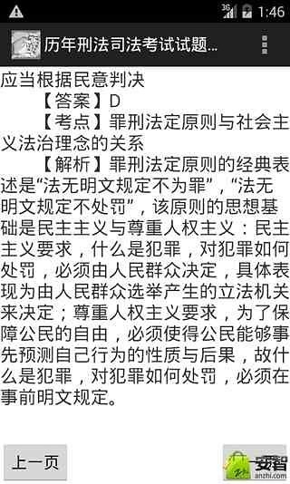 历年刑法司法考试试题汇总截图3