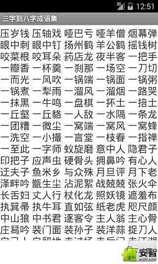 三字到八字成语集截图3