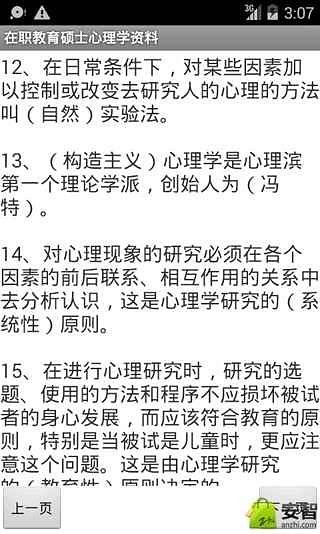 在职教育硕士心理学资料截图3