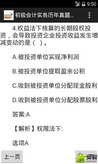 初级会计实务历年真题及答案截图2