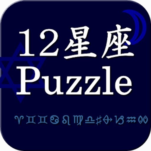 12星座ﾊﾟｽﾞﾙ截图4