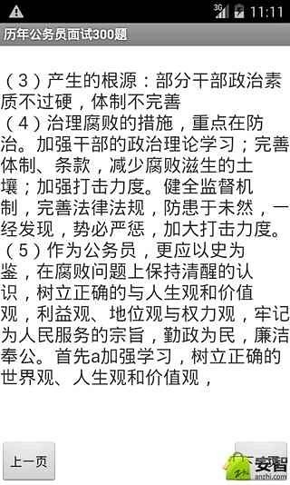 历年公务员面试300题截图3