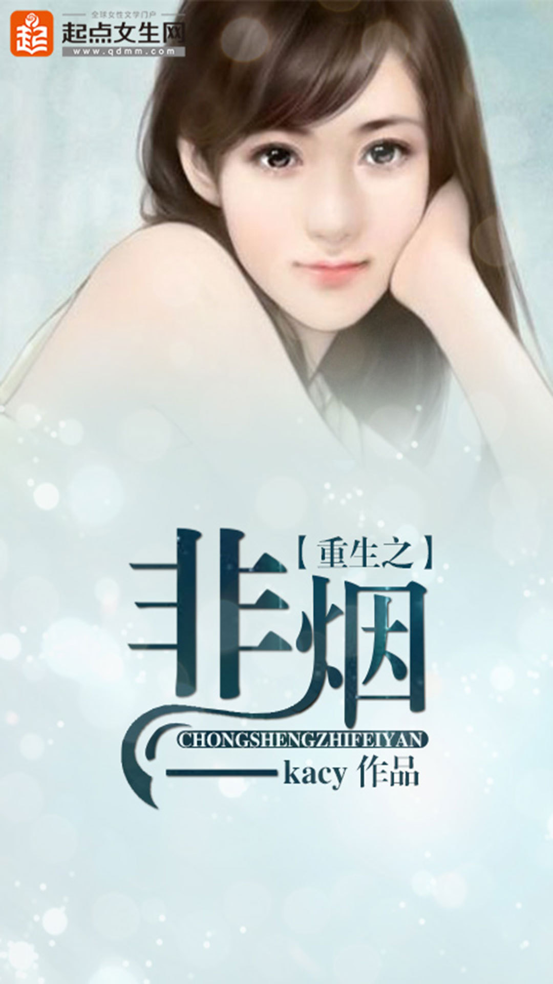 重生之非烟截图1