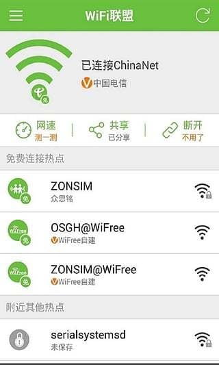 畅连wifi截图4