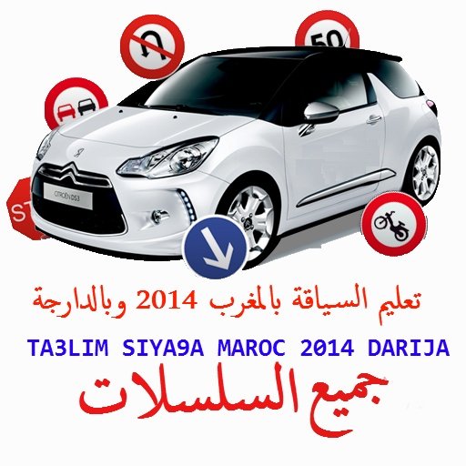 TA3LIM SIYA9A MAROC 2014截图1