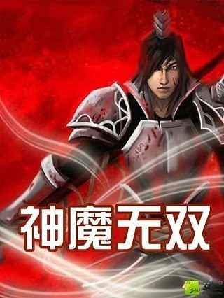 神魔无双截图2