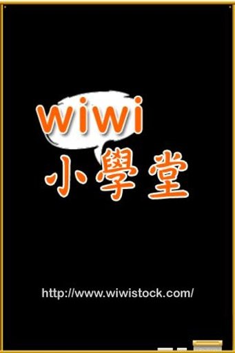 wiwi小学堂截图2