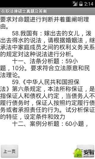 在职法律硕士真题及答案截图2