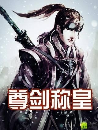 尊剑称皇截图1