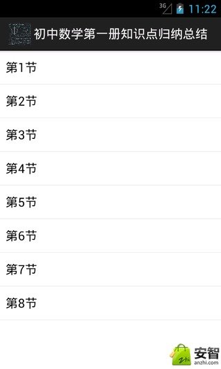 初中数学第一册知识点总结截图2