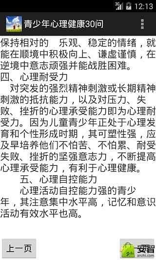 青少年心理健康30问截图1