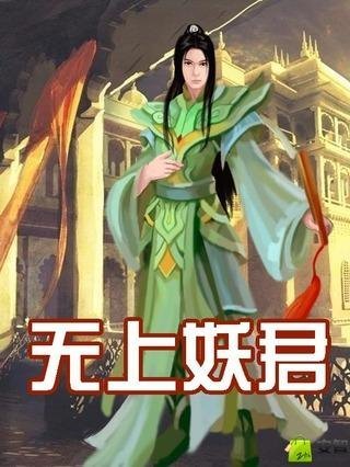 无上妖君截图1