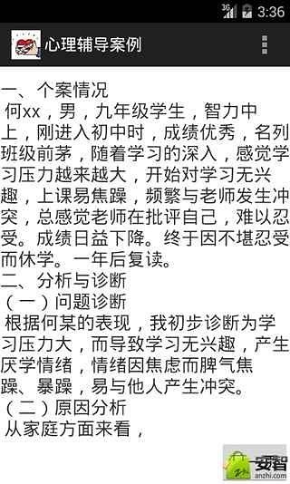 心理辅导案例截图5