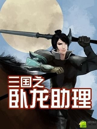 三国之卧龙助理截图1